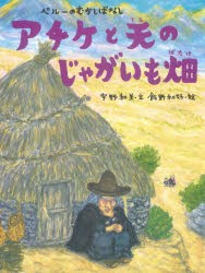 アチケと天のじゃがいも畑　ペルーのむかしばなし　宇野和美/文　飯野和好/絵