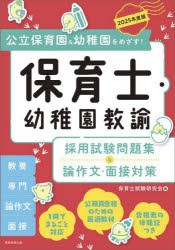 保育士・幼稚園教諭採用試験問題集＆論作文・面接対策　公立保育園＆幼稚園をめざす!　2025年度版　保育士試験研究会/編