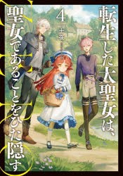 転生した大聖女は、聖女であることをひた隠すZERO　4　十夜/著