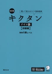 キクタンドイツ語　聞いて覚えるドイツ語単語帳　初級編　独検4級レベル　岡村りら/著