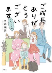 ご成長ありがとうございます　おめでとう編　三本阪奈/著