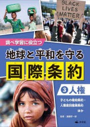 調べ学習に役立つ地球と平和を守る国際条約　3　人権　子どもの権利条約・人種差別撤廃条約ほか　遠藤研一郎/監修