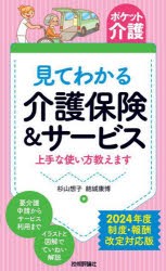 見てわかる介護保険＆サービス　上手な使い方教えます　杉山想子/著　結城康博/著