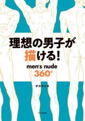 理想の男子が描ける!　men’s　nude360°　チカライヌ/著