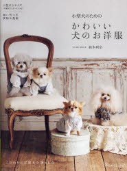 小型犬のためのかわいい犬のお洋服　鈴木利奈/著