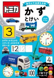 トミカあそんでおぼえる本かず・とけい　対象年齢3〜5才　青山由紀/監修