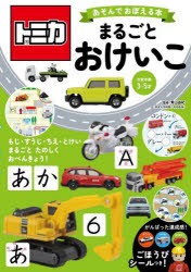 トミカあそんでおぼえる本まるごとおけいこ　対象年齢3〜5才　青山由紀/監修