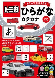 トミカあそんでおぼえる本ひらがな・カタカナ　対象年齢3〜5才　青山由紀/監修