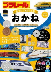 プラレールあそんでおぼえる本おかね　対象年齢3〜5才　青山由紀/監修