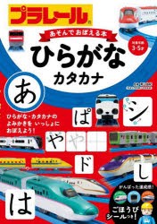 プラレールあそんでおぼえる本ひらがな・カタカナ　対象年齢3〜5才　青山由紀/監修