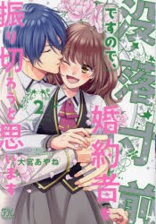 没落寸前ですので、婚約者を振り切ろうと思います　2　夏目みや/原作　ぽぽるちゃ/キャラクター原案　大宮あやね/著