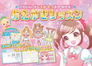 かわいいドレスがたっぷりかける!おえかきレッスン　オチアイトモミ/イラスト　クロイ/心理テスト執筆