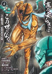 真の安らぎはこの世になく　シン・仮面ライダーSHOCKER　SIDE　4　山田胡瓜/漫画脚本　藤村緋二/作画　石ノ森章太郎/原作　庵野秀明/映画