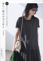 UNOオリジナルパターンですっきり見え!着たい服は自分で作る　宇野瑞代/〔著〕