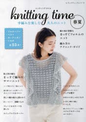 knitting　time春夏　手編みを楽しむ大人のニット