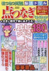 はつらつ元氣脳活ドリル点つなぎセレクション　Vol．6