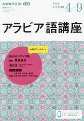 アラビア語講座　NHKラジオ　2024−4−9　話そう!アラビア語　日本放送協会/編集　NHK出版/編集