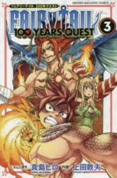 FAIRY　TAIL　100　YEARS　QUEST　3　真島ヒロ/ネーム原作　上田敦夫/作画