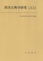 西洋古典学研究　71(2024年)　日本西洋古典学会/編