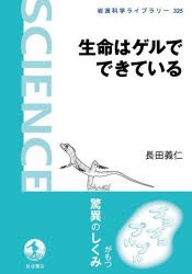 生命はゲルでできている　長田義仁/著