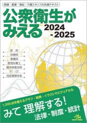 公衆衛生がみえる　2024−2025　医療情報科学研究所/編集