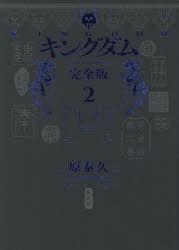 キングダム　完全版　2　原泰久/著