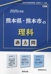 ’25　熊本県・熊本市の理科過去問　協同教育研究会