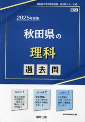 ’25　秋田県の理科過去問　協同教育研究会