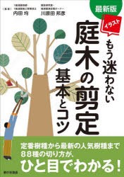 イラストもう迷わない庭木の剪定基本とコツ　内田均/監修　川原田邦彦/監修