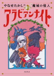 やなせたかしの新アラビアンナイト　3　魔城の怪人　やなせたかし/著