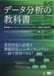 データ分析の教科書　最前線のコンサルタントがマクロミルで培った知識と実践方法　エイトハンドレッド/著　渋谷智之/著