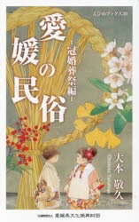 愛媛の民俗　冠婚葬祭編　大本敬久/著