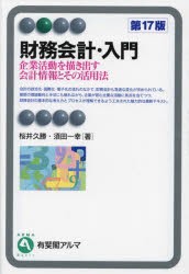 財務会計・入門　企業活動を描き出す会計情報とその活用法　桜井久勝/著　須田一幸/著