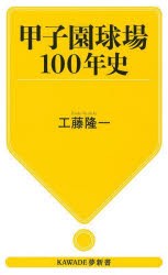 甲子園球場100年史　工藤隆一/著