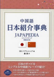 中国語日本紹介事典JAPAPEDIA　IBCパブリッシング/編　羅漢/訳