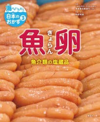 海からいただく日本のおかず　3　魚卵　魚介類の塩蔵品　大日本水産会魚食普及推進センター/監修　阿部秀樹/写真・文