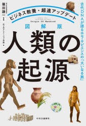 図解版人類の起源　古代DNAが語るホモ・サピエンスの「大いなる旅」　ビジネス教養・超速アップデート　篠田謙一/監修　代々木アニメーシ