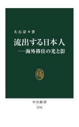 流出する日本人　海外移住の光と影　大石奈々/著