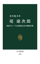 堤康次郎　西武グループと20世紀日本の開発事業　老川慶喜/著