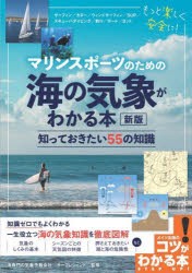 マリンスポーツのための海の気象がわかる本　知っておきたい55の知識　サーフレジェンド/監修