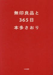 無印良品と365日　本多さおり/著