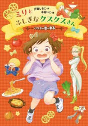 ミリとふしぎなクスクスさん　パスタの国の革命　戸森しるこ/作　木村いこ/絵