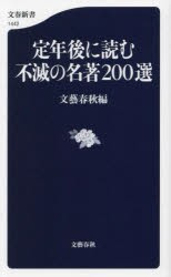 定年後に読む不滅の名著200選　文藝春秋/編