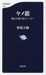 ヤメ銀　銀行を飛び出すバンカー　秋場大輔/著