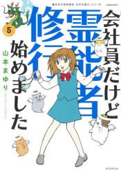 会社員だけど霊能者修行始めました　5　山本まゆり/著　寺尾玲子/著