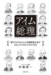 アイム総理　歴代101代64人の内閣総理大臣がおもしろいほどよくわかる本　伊藤賀一/著