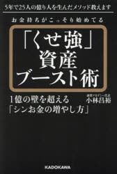 お金持ちがこっそり始めてる「くせ強」資産ブースト術　1億の壁を超える「シンお金の増やし方」　小林昌裕/著