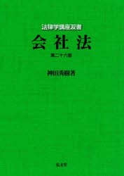 会社法　神田秀樹/著