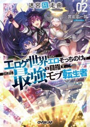 迷宮狂走曲　エロゲ世界なのにエロそっちのけでひたすら最強を目指すモブ転生者　2　宮迫宗一郎/著