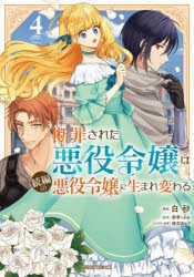 断罪された悪役令嬢は続編の悪役令嬢に生まれ変わる　4　麻希くるみ/原作　白砂/漫画　保志あかり/キャラクター原案